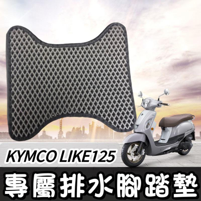 【現貨?免鑽孔 附魔鬼氈】光陽 like125 腳踏墊 kymco like 125 腳踏板 like150 踏墊 改裝