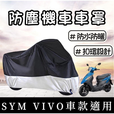 【現貨免運】防水? sym vivo 車罩 機車罩 防塵罩 VIVO改裝 遮陽防曬 防雨罩 vivo 防塵車罩 車罩