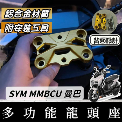【現貨?附工具】MMBCU 龍頭座 曼巴龍頭增高 龍頭增高座 多功能龍頭座 龍頭手機架 改裝 手機架 龍頭蓋 龍頭螺絲