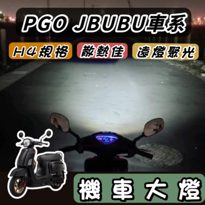 【現貨?保固】PGO JBUBU 魚眼大燈 NEW JBUBU 大燈 燈泡 led魚眼 H4 大燈魚眼 led大燈 頭燈