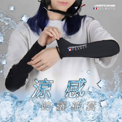 [美的帽泡]ASTONE 涼感 防曬 袖套 冰絲涼感紗 抗UV 遮陽 吸濕排汗 通勤 機車 重機