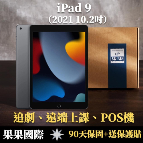 蘋果 iPad 9 10.2吋 2021版 第九代 福利機 送禮 【果果國際】