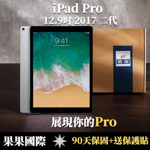 蘋果 iPad Pro 12.9吋 2017版 第二代 福利機/二手機 送禮 【果果國際】