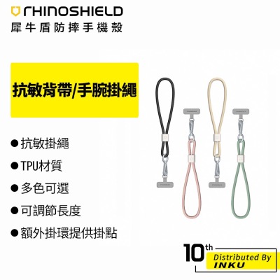 犀牛盾 手腕掛繩 犀牛盾抗敏手腕掛繩 犀牛盾手機掛繩 不含掛片 掛片加購優惠折扣