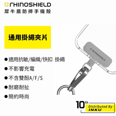 犀牛盾 手機掛繩夾片 適用大部分背蓋式手機殼