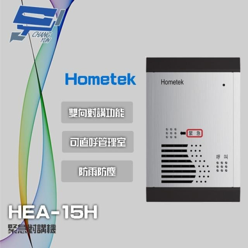 昌運監視器 Hometek HEA-15H 緊急對講機 防雨防塵 可直呼管理室(請來電洽詢)