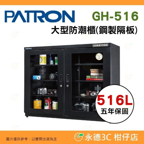送活動禮 寶藏閣 PATRON GH-516 指針式電子大型 防潮櫃 516L 5年保 三段濕度調整 相機 收藏 台灣製