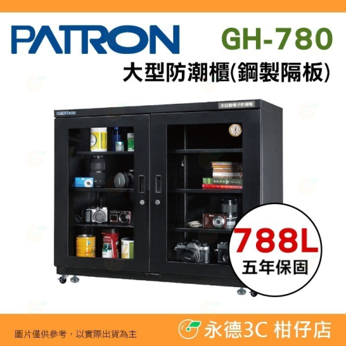 送活動禮 寶藏閣 PATRON GH-780 指針式電子 大型 防潮櫃 788L 5年保 三段濕度調整 適用相機 台灣製