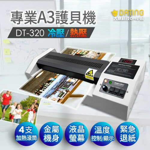 【大鼎OA】【含稅開發票】DT-320 A3護貝機 冷熱 塑封機 護膜機 護貝機