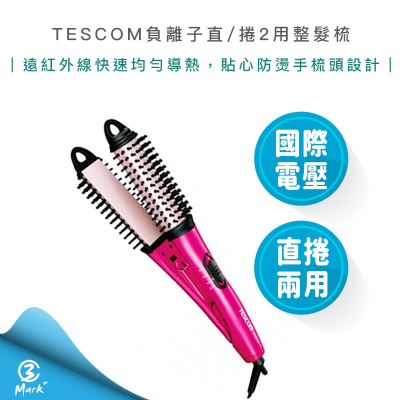 12H快速出貨 附發票保固 TESCOM IPH1832 國際電壓 負離子 造型器 整髮梳 捲髮器 整髮器