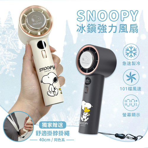 SNOOPY 史努比 101段 冰鎮強力製冷渦輪冰風扇 TF-06