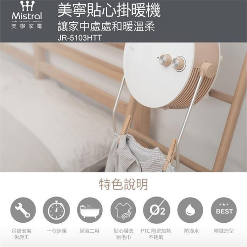 ? 現貨 免運費 ?《 MISTRAL 美寧 貼心掛暖機 暖氣機 JR-5103HTT 》防水壁掛免鑽壁