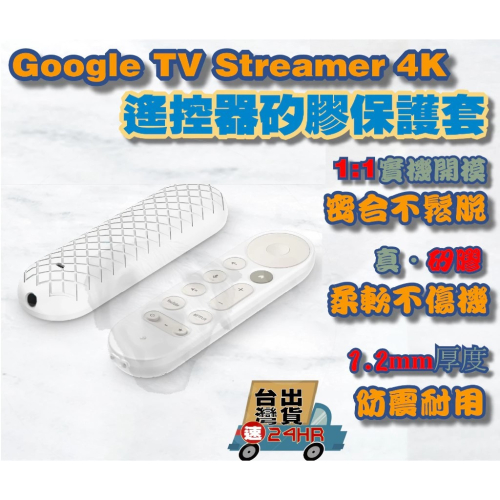 【GOGO3C 】Google TV Streamer 4K 遙控器 矽膠保護套 附掛繩 防刮防震耐摔 實機開模