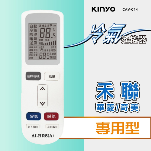 含稅全新原廠保固一年KINYO原廠對應禾聯窗型分離式變頻冷氣紅外線遙控器(CAV-C14)
