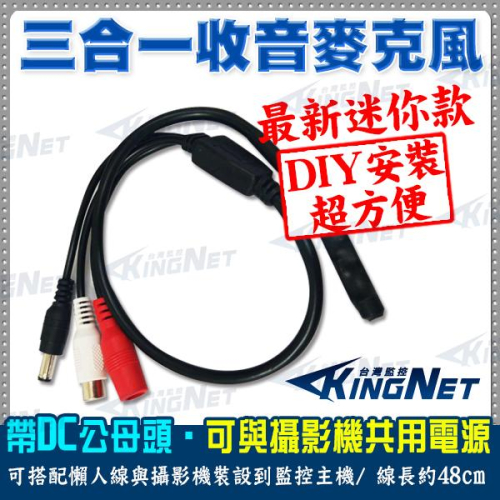 H【無名】共用電源 三合一 監視器 高感度 拾音器 麥克風 收音器 體積小好偽裝 監聽5公尺範圍大 集音器 AV+DC公