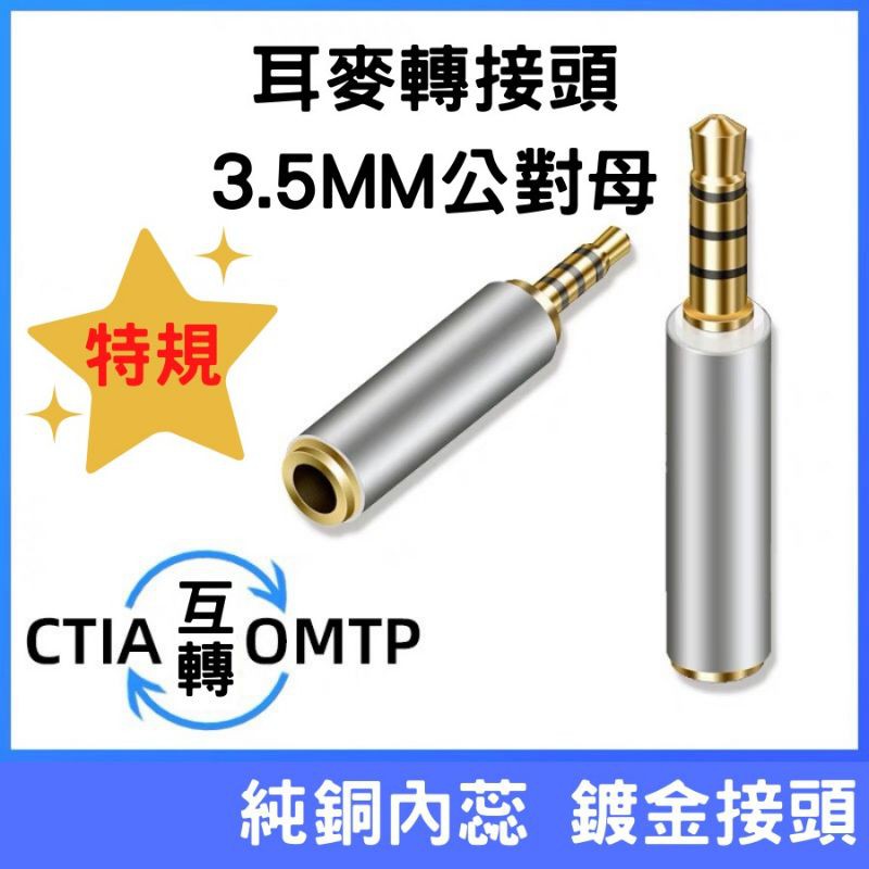 音源轉接頭 3.5mm公對母 [特規][耳麥專用] 購買前請聊聊跟店長確認 非任何款式通用