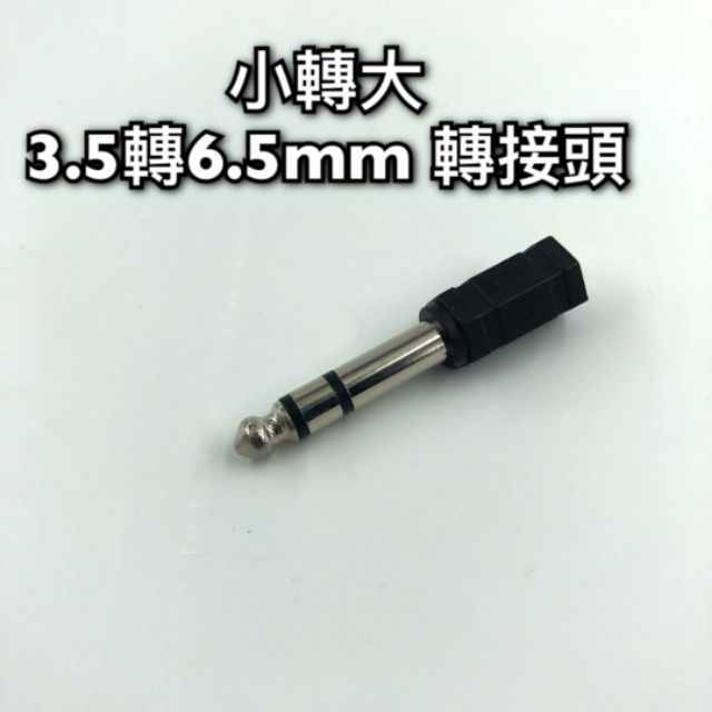 [現貨秒發] 3.5轉6.3 mm 音頻轉接頭 公對母 麥克風 音源轉換 音箱 喇叭 小轉大 耳機 話筒 立體