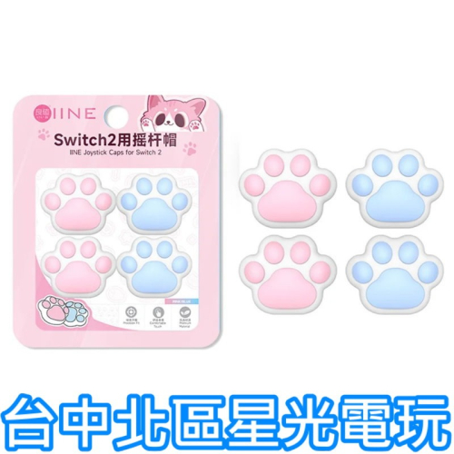 【NS2週邊】良值 Switch2 類比套 白貓爪 L1147 搖桿帽 蘑菇頭 一組四顆入【台中星光電玩】