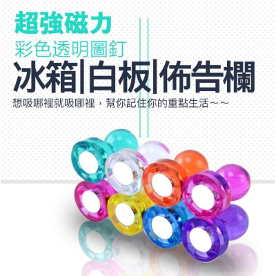 文具 磁鐵 冰箱磁鐵 磁鐵圖釘 彩色磁鐵 冰箱貼 強力磁扣 布告欄 文具 磁鐵 超強力 透明磁鐵