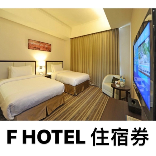 F HOTEL全省通用住宿券 票券 住宿券 優惠券