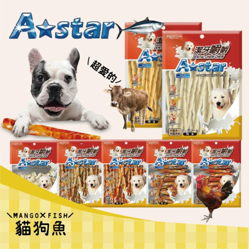 A★Star ASTAR 潔牙嚼嚼棒 ? 嚼嚼骨結 烘烤捲棒 香Q有嚼勁 嚼嚼長棒 嚼嚼短棒 牛奶 起司