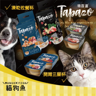 TAPAZO 特百滋 ? 凍乾佐餐杯 ? 開胃三層杯 ? 絕配凍乾佐餐杯 寵物點心 狗凍乾 狗零食 貓凍乾 貓零食 凍乾