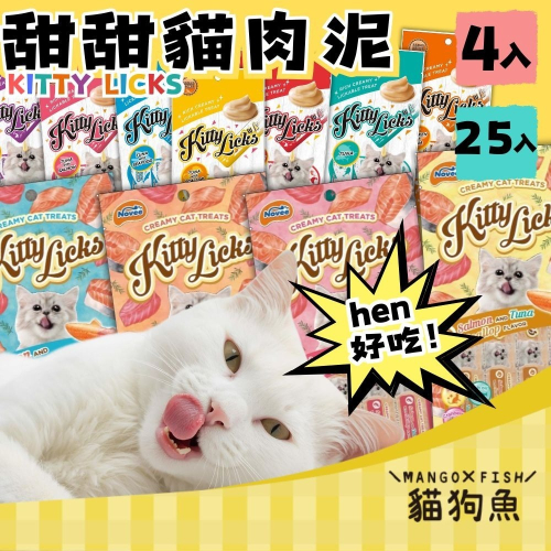 KITTY Licks ? 甜甜貓肉泥 貓肉泥 貓零食 肉泥條 貓 肉泥 7種口味 主子愛吃 輕鬆騙水