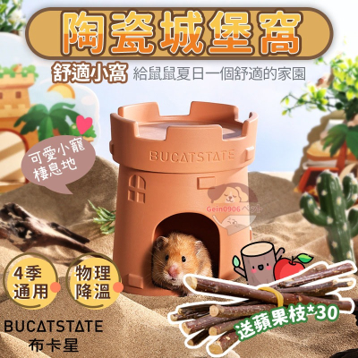 【送蘋果枝】城堡陶瓷窩 布卡星陶瓷窩 倉鼠窩 倉鼠用品 黃金鼠用品 寵物鼠陶瓷 鼠鼠用品 倉鼠冰窩 黃金鼠窩