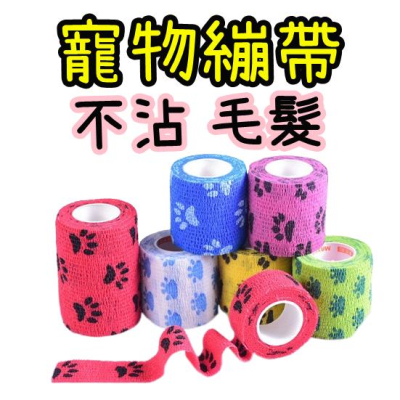 【香蕉生活館】? 寵物繃帶 自黏繃帶 彈力自黏繃帶 自黏彈性繃帶 彈性繃帶 繃帶 運動膠帶