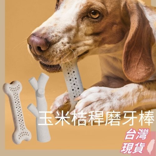 Kumfi Comfy 玉米秸稈樹枝磨牙棒 磨牙玩具 耐咬玩具 寵物潔牙 狗玩具 狗狗玩具
