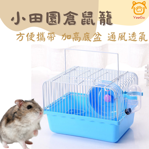 【YeeGo 億購寵物】小田園簡易倉鼠籠 育嬰基礎籠 倉鼠小城堡 倉鼠籠 寵物鼠籠 鼠籠 鼠窩 鼠屋 鼠樂園 鼠城堡