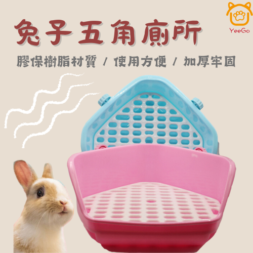 【YeeGo 億購寵物】五角星兔子便盆 小動物廁所 龍貓廁所 天竺鼠廁所 加高廁所 方形便盆 兔便盆