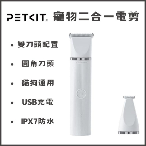 PETKIT 佩奇 2合1寵物修毛電剪 寵物電動剃毛機 貓咪狗狗
