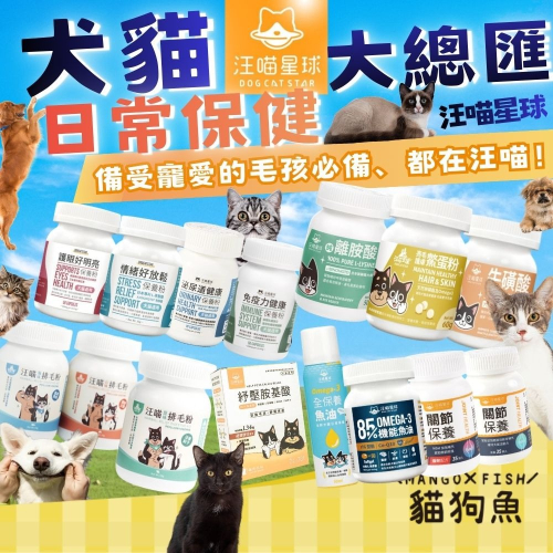 汪喵星球 保健營養粉 離胺酸 牛磺酸 亮毛 排毛粉 護眼 泌尿 關節粉 胺基酸 益生菌 保健 平日補充 寵物 保健用品