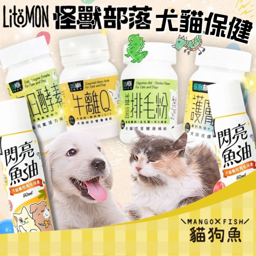 怪獸部落 LitoMon ? 保健品 ? 犬貓用 益菌排毛粉 腸胃 牛離Q 綜合營養 50G 元氣活力 每日酵素 40G