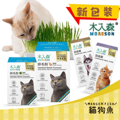 木入森 MORESON ? 排毛粉 活菌寶 固齒麗 魚油粉 變不臭 珍心動 好眼力 犬貓用 口腔清潔 化毛粉 盒裝