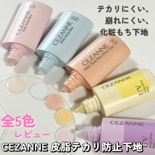現貨??日本✈️CEZANNE 長效控油妝前隔離乳 藍 粉紅 妝前 飾底