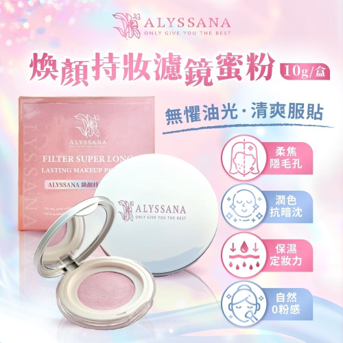 【FB長期團】煥顏持妝濾鏡蜜粉(10g/盒) ? 柔焦毛孔 × 紅潤潤色 × 定妝保濕 ?