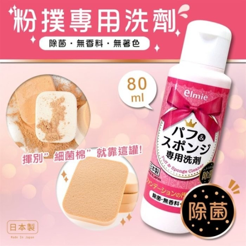 【寶寶王國】日本製 Elmie 粉撲專用洗劑 80ml