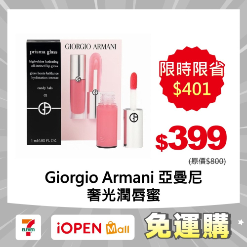 【限時購】Giorgio Armani 亞曼尼 訂製奢光潤唇蜜1ml #02粉晶光 體驗裝