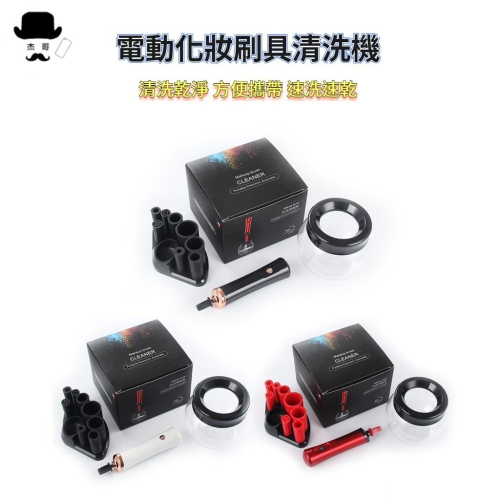 電動旋轉刷具機?平價現貨?化妝刷清洗器 洗刷器 刷具清潔器 旋轉化妝刷清洗 洗刷機 化妝刷機 洗刷機 洗刷具神器