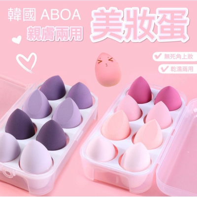 韓國ABOA 親膚雞蛋盒美妝蛋 (3入/4入/8入) /乾濕兩用/泡水變大