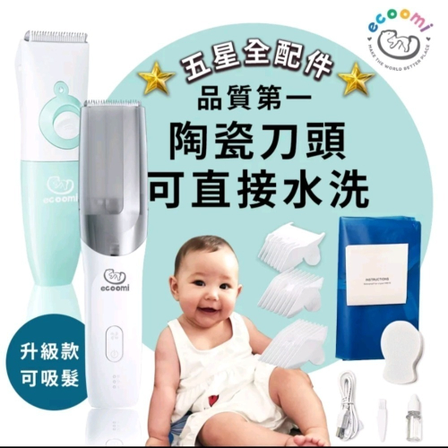 ecoomi嬰兒寶寶理髮器 usb充電兒童剪髮 剪髮器 電推剪 全機防水 陶瓷刀頭 寵物剪 電剪 靜音 可吸髮 滿月剪髮