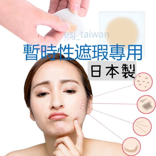ESJ台灣現貨 日本製防水 圓型 臉部遮瑕 超薄超貼合 遮刺青 遮眉毛 遮疤痕 遮傷痕 遮暇 隱形防水貼紙貼布