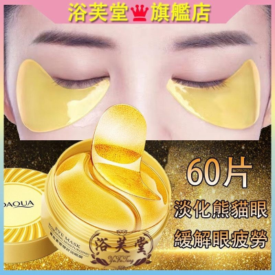 現貨 抖音爆款 24K黃金眼膜 黃金貴婦眼膜 膠原蛋白眼膜 緊緻眼袋 補水淡化眼袋黑眼圈改善眼紋保濕眼膜 黃金修護眼膜