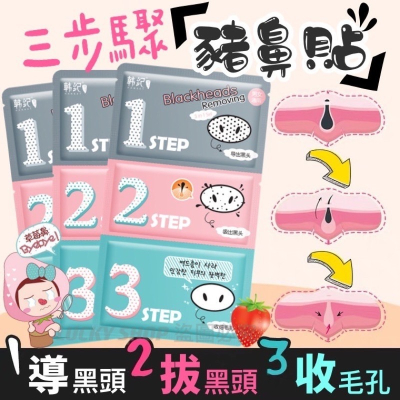 ?買10送1?豬鼻貼 豬鼻貼三步驟 妙鼻貼 豬鼻子三部曲 去黑頭粉刺 毛孔清潔 收縮毛孔 去鼻頭粉刺 鼻頭粉刺清潔