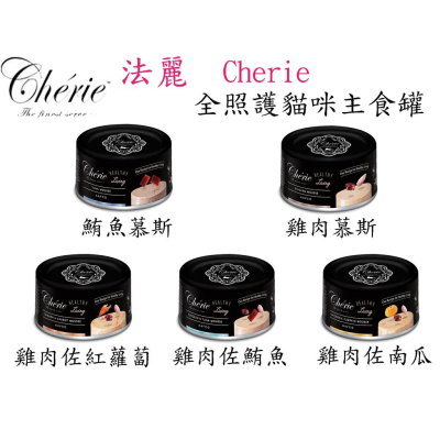 肉球雜貨舖 法麗 Cherie 全照護主食罐 低磷 低鈉 貓咪罐頭 貓主食罐 慕斯罐頭 肉泥罐 主食罐