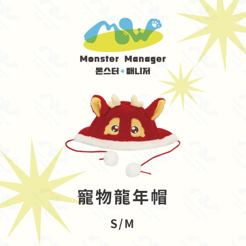 [怪獸經紀人] 寵物龍年帽??