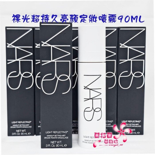 《蘭格爾美妝》全新NARS 裸光超持久亮顏定妝噴霧90ML~最新上市~盒裝專櫃品~隨貨附發票
