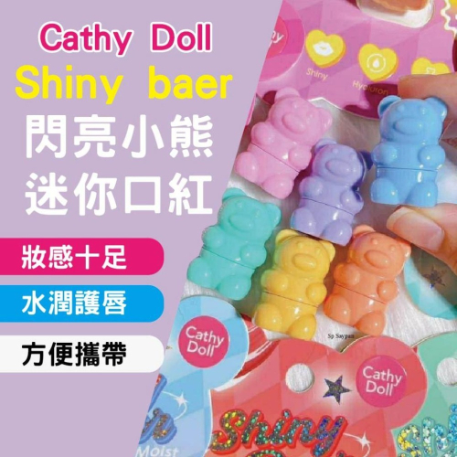 泰國代購 看他可愛我就買了~Cathy Doll 閃亮小熊迷你口紅 潤唇膏 口紅 迷你口紅 化妝品 彩妝 美妝